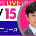 【夜 ニュースライブ】最新ニュースと生活情報（3月15日） ──THE LATEST NEWS SUMMARY（日テレNEWS LIVE）