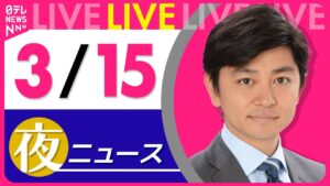 【夜 ニュースライブ】最新ニュースと生活情報（3月15日） ──THE LATEST NEWS SUMMARY（日テレNEWS LIVE）