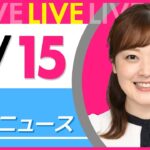 【朝 ニュースライブ】最新ニュースと生活情報（3月15日） ──THE LATEST NEWS SUMMARY（日テレNEWS LIVE）