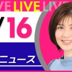 【夜 ニュースライブ】最新ニュースと生活情報(3月16日) ──THE LATEST NEWS SUMMARY(日テレNEWS LIVE)