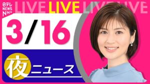 【夜 ニュースライブ】最新ニュースと生活情報(3月16日) ──THE LATEST NEWS SUMMARY(日テレNEWS LIVE)