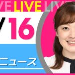 【朝 ニュースライブ】最新ニュースと生活情報（3月16日） ──THE LATEST NEWS SUMMARY（日テレNEWS LIVE）