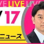 【最新 ニュースライブ】最新ニュースと生活情報（3月17日） ──THE LATEST NEWS SUMMARY（日テレNEWS LIVE）