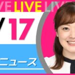 【朝 ニュースライブ】最新ニュースと生活情報（3月17日） ──THE LATEST NEWS SUMMARY（日テレNEWS LIVE）
