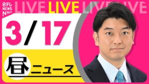 【昼 ニュースライブ】最新ニュースと生活情報（3月17日） ──THE LATEST NEWS SUMMARY（日テレNEWS LIVE）