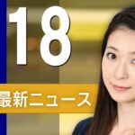 【ライブ】3/18 朝ニュースまとめ 最新情報を厳選してお届け
