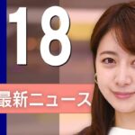【ライブ】3/18 昼ニュースまとめ 最新情報を厳選してお届け