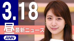 【ライブ】3/18 昼ニュースまとめ 最新情報を厳選してお届け