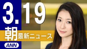 【ライブ】3/19 朝ニュースまとめ 最新情報を厳選してお届け
