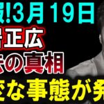 【芸能界激震】3月19日 中居正広に関する最新ニュース！真相を徹底解説！