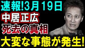 【芸能界激震】3月19日 中居正広に関する最新ニュース！真相を徹底解説！