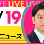 【最新 ニュースライブ】最新ニュースと生活情報（3月19日） ──THE LATEST NEWS SUMMARY（日テレNEWS LIVE）