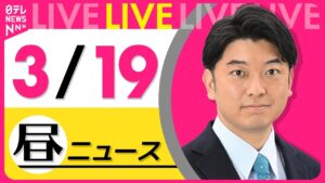 【最新 ニュースライブ】最新ニュースと生活情報(3月19日) ──THE LATEST NEWS SUMMARY(日テレNEWS LIVE)