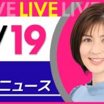 【夜 ニュースライブ】最新ニュースと生活情報（3月19日） ──THE LATEST NEWS SUMMARY（日テレNEWS LIVE）