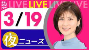 【夜 ニュースライブ】最新ニュースと生活情報（3月19日） ──THE LATEST NEWS SUMMARY（日テレNEWS LIVE）