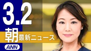 【ライブ】3/2 朝ニュースまとめ 最新情報を厳選してお届け