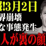 速報!3月2日...芸能界崩壊...大変な事態発生...芸能人が裏の顔暴露...
