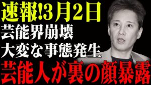速報!3月2日...芸能界崩壊...大変な事態発生...芸能人が裏の顔暴露...