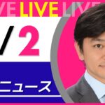 【夜ニュースライブ】最新ニュースと生活情報（3月2日） ──THE LATEST NEWS SUMMARY（日テレNEWS LIVE）