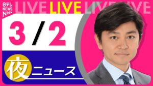 【夜ニュースライブ】最新ニュースと生活情報（3月2日） ──THE LATEST NEWS SUMMARY（日テレNEWS LIVE）