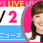 【朝 ニュースライブ】最新ニュースと生活情報(3月2日) ──THE LATEST NEWS SUMMARY(日テレNEWS LIVE)