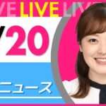 【朝 ニュースライブ】最新ニュースと生活情報（3月20日） ──THE LATEST NEWS SUMMARY（日テレNEWS LIVE）