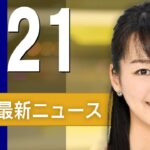 【ライブ】3/21 朝ニュースまとめ 最新情報を厳選してお届け