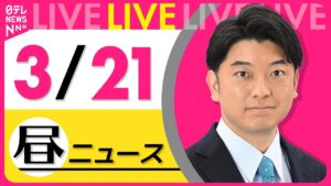 【最新 ニュースライブ】最新ニュースと生活情報（3月21日） ──THE LATEST NEWS SUMMARY（日テレNEWS LIVE）