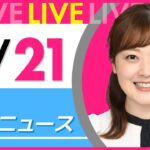 【朝ニュースライブ】最新ニュースと生活情報（3月21日） ──THE LATEST NEWS SUMMARY（日テレNEWS LIVE）