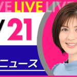 【夜 ニュースライブ】最新ニュースと生活情報（3月21日） ──THE LATEST NEWS SUMMARY（日テレNEWS LIVE）