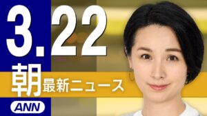 【ライブ】3/22 朝ニュースまとめ 最新情報を厳選してお届け