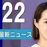 【ライブ】3/22 夜ニュースまとめ 最新情報を厳選してお届け