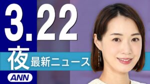 【ライブ】3/22 夜ニュースまとめ 最新情報を厳選してお届け