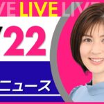 【夜 ニュースライブ】最新ニュースと生活情報(3月22日) ──THE LATEST NEWS SUMMARY(日テレNEWS LIVE)