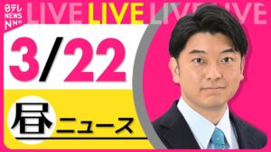 【昼 ニュースライブ】最新ニュースと生活情報（3月22日） ──THE LATEST NEWS SUMMARY（日テレNEWS LIVE）