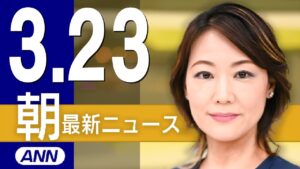 【ライブ】3/23 朝ニュースまとめ 最新情報を厳選してお届け