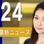 【ライブ】3/24 朝ニュースまとめ 最新情報を厳選してお届け