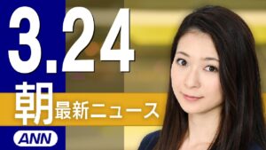 【ライブ】3/24 朝ニュースまとめ 最新情報を厳選してお届け