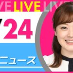 【朝 ニュースライブ】最新ニュースと生活情報（3月24日） ──THE LATEST NEWS SUMMARY（日テレNEWS LIVE）