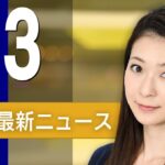 【ライブ】3/3 朝ニュースまとめ 最新情報を厳選してお届け
