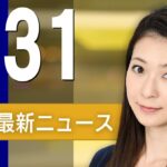 【ライブ】3/31 朝ニュースまとめ フジテレビ第三者委員会、きょう報告書を提出し午後5時から会見 最新情報を厳選してお届け