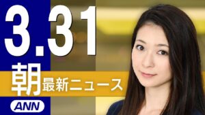 【ライブ】3/31 朝ニュースまとめ フジテレビ第三者委員会、きょう報告書を提出し午後5時から会見 最新情報を厳選してお届け