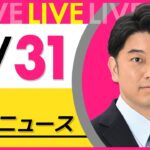 【昼 ニュースライブ】最新ニュースと生活情報（3月31日） ──THE LATEST NEWS SUMMARY（日テレNEWS LIVE）