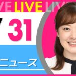 【朝 ニュースライブ】最新ニュースと生活情報(3月31日) ──THE LATEST NEWS SUMMARY(日テレNEWS LIVE)