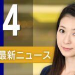 【ライブ】3/4 朝ニュースまとめ 最新情報を厳選してお届け