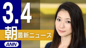 【ライブ】3/4 朝ニュースまとめ 最新情報を厳選してお届け