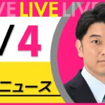 【最新ニュースライブ】最新ニュースと生活情報（3月4日） ──THE LATEST NEWS SUMMARY（日テレNEWS LIVE）