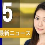 【ライブ】3/5 朝ニュースまとめ 最新情報を厳選してお届け