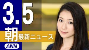 【ライブ】3/5 朝ニュースまとめ 最新情報を厳選してお届け