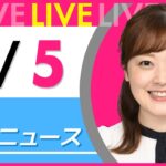 【朝ニュースライブ】最新ニュースと生活情報（3月5日） ──THE LATEST NEWS SUMMARY（日テレNEWS LIVE）